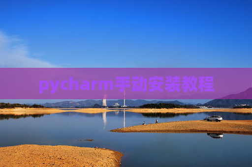 pycharm手动安装教程